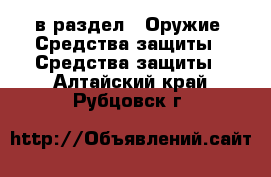  в раздел : Оружие. Средства защиты » Средства защиты . Алтайский край,Рубцовск г.